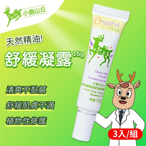 【3入組】小鹿山丘 舒緩凝露 (15g/條) 