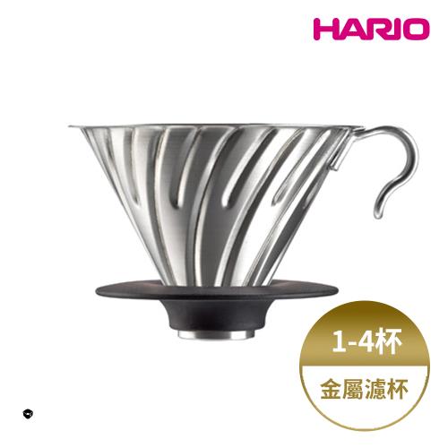 【HARIO V60金屬濾杯系列】V60白金金屬濾杯 (1~4人份) 可拆卸式底座
