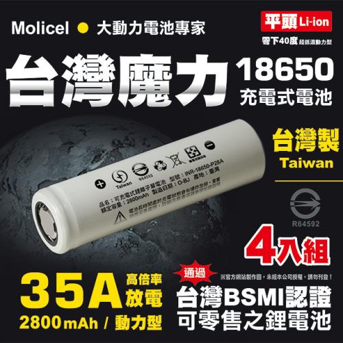 【台灣Molicel】18650高倍率動力型鋰電池2800mAh(平頭)4入(適用於手電筒,迷你風扇)