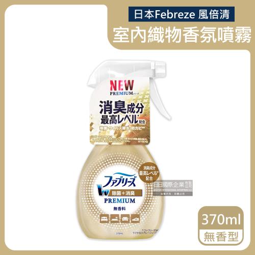 日本Febreze風倍清 W最高消臭力 室內織物香氛噴霧 370mlx1瓶 (無香型-金瓶)