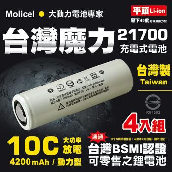 【台灣Molicel】21700高倍率動力型鋰電池4200mAh(平頭4入) 台灣BSMI認證