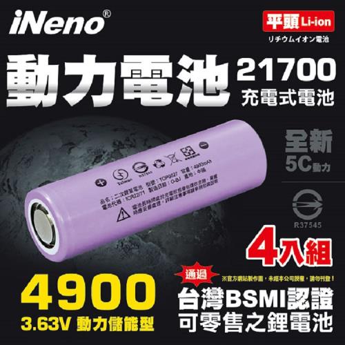 【iNeno】21700動力儲能型鋰電池4900mAh(平頭)4入 台灣BSMI認證