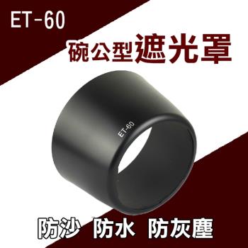 【捷華】Canon ET-60碗公型遮光罩