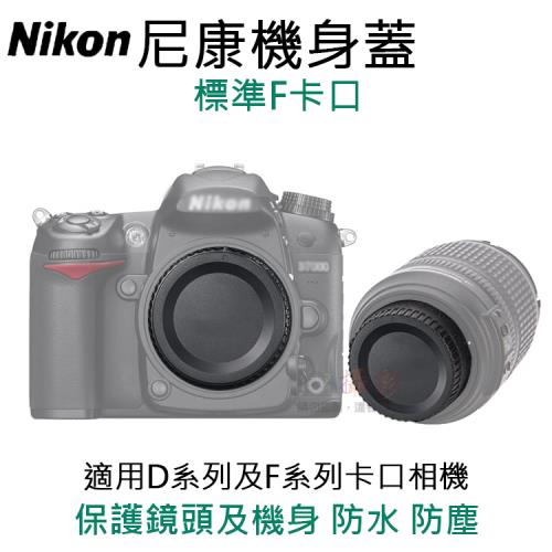 【捷華】尼康機身蓋-標準F卡口 副廠