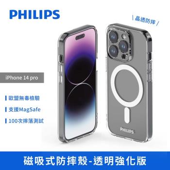 【PHILIPS】iPhone 14 pro 磁吸式防摔殼-透明強化版 手機殼 保護套 DLK6107T/96
