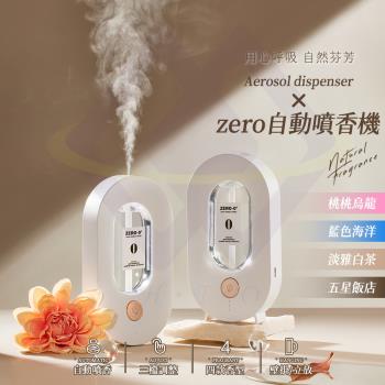 【禾統】Zero自動噴香機（單購）