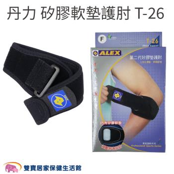丹力 矽膠軟墊護肘T-26 護手肘 T26 護具 護肘帶 手肘護具 網球肘 矽膠護肘