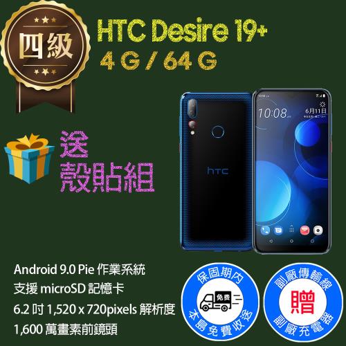 【福利品】HTC Desire 19+ (4G+64G)