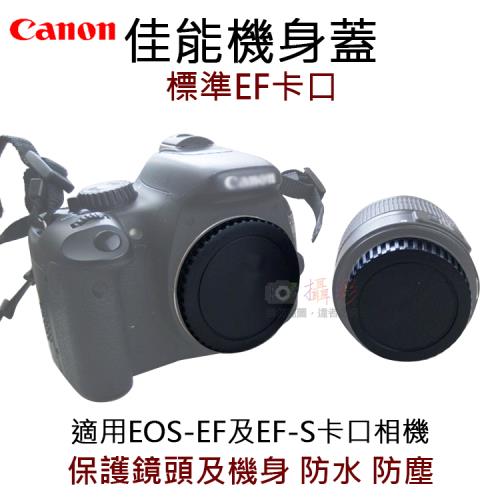 【捷華】佳能機身蓋-標準EF卡口 副廠