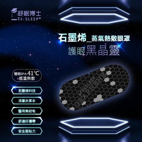 [舒眠博士]石墨烯蒸氣眼罩