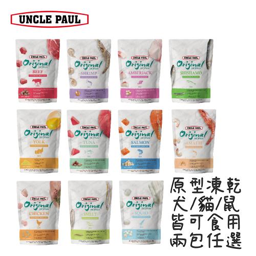 UNCLE PAUL保羅叔叔田園-凍乾/凍干肉塊-2包組-直播品