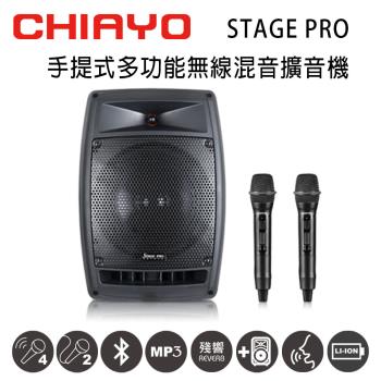 CHIAYO嘉友STAGE PRO可攜式多功能無線混音雙頻擴音機 含藍芽/USB/拉桿包/兩支手握麥克風(鋰鐵電池版)