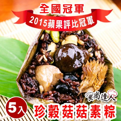 現+預【食尚達人】珍穀菇菇素粽5顆組(180g/顆)