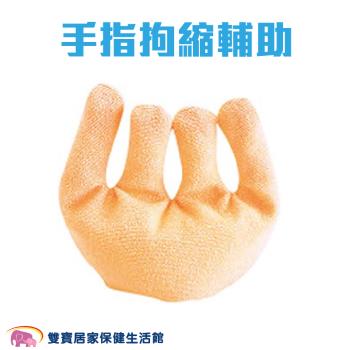 手指拘縮輔助 R237 手指訓練 手指復健 防止萎縮