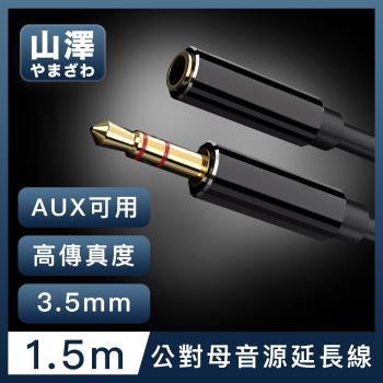 山澤 3.5mm公對母Aux高保真抗干擾音源延長線 1.5M