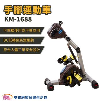 主被動手腳連動車 KM-1688 電動手腳運動機 手足兩用 可手腳並用 手足健身 手足腳踏車 復健器 KM168