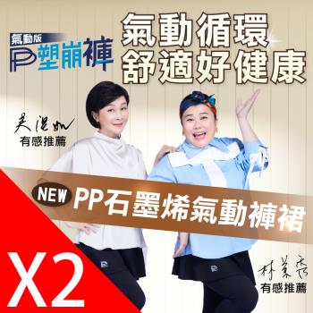 【PP石墨烯】石墨烯氣動紗造型塑崩褲2件組