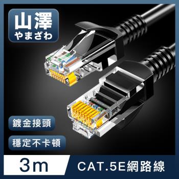 山澤 Cat.5e 無屏蔽高速傳輸八芯雙絞鍍金芯網路線 黑/3M