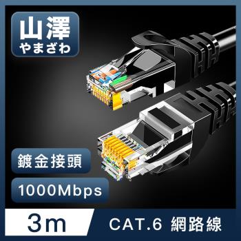 山澤 Cat.6 1000Mbps高速傳輸十字骨架八芯雙絞網路線 黑/3M