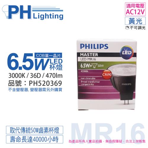 4入 【PHILIPS飛利浦】 LED 6.5W 930 3000K 12V 36度 黃光 不可調光 高演色 COB MR16 杯燈 PH520369