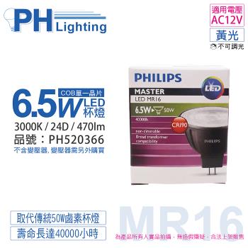 4入 【PHILIPS飛利浦】 LED 6.5W 930 3000K 12V 24度 黃光 不可調光 高演色 COB MR16 杯燈 PH520366