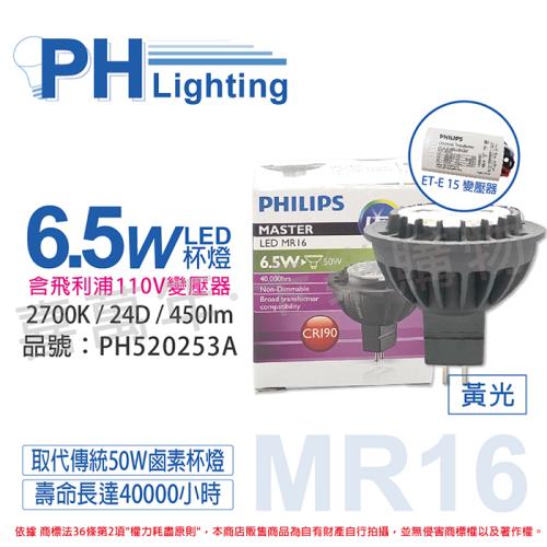 4入 【PHILIPS飛利浦】LED 6.5W 2700K 黃光 MR16 24D 杯燈 + LED 110V變壓器 PH520253A