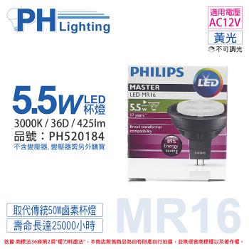 4入 【PHILIPS飛利浦】 LED 5.5W 3000K 黃光 36D 12V MR16 杯燈 替代鹵素50W杯燈 PH520184