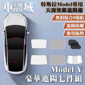 【CarZone車域】特斯拉ModelY原車色天窗塗銀遮陽簾 豪華七件套組