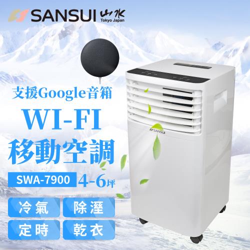 【SANSUI 山水】WIFI智能清淨除濕移動式空調/冷氣 4-6坪 7900BTU 支援Google音箱聲控 SWA-7900