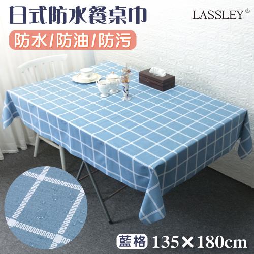 LASSLEY蕾絲妮-日式防水桌巾 長方形135X180cm(台灣製造-長方形茶几巾｜餐桌巾｜格紋桌布)