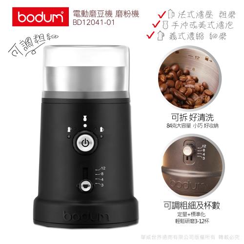 【丹麥E-Bodum】可調式電動磨豆機BD12041-01