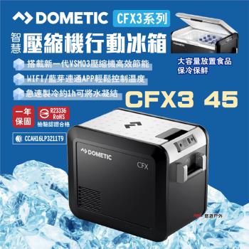 (活動特惠)【DOMETIC】壓縮機行動冰箱 CFX3 45 BSMI檢驗 一年保固 急速製冷 露營 悠遊戶外
