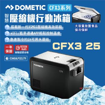 (活動優惠)【DOMETIC】壓縮機行動冰箱 CFX3 25 BSMI檢驗 一年保固 急速製冷 露營 悠遊戶外
