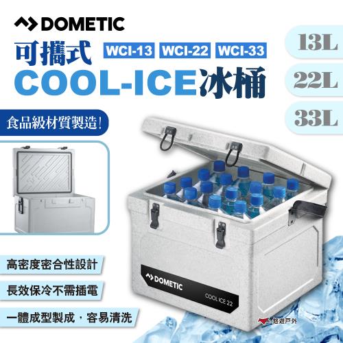【DOMETIC】可攜式COOL-ICE冰桶 WCI-22行動冰箱 小冰箱 保冰桶 保冷箱 悠遊戶外