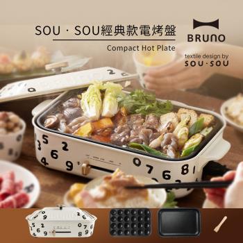 BRUNO SOU‧SOU 【日本BRUNO】SOU‧SOU經典款電烤盤 BOE021 WH-SOU,採用鋁壓鑄不沾塗層設計,溫控調整功能讓您輕鬆享受燒烤與火烤兩用樂趣。一鍋多用,配備平盤、章魚燒盤、木鏟及可拆卸電源線,適閤家庭聚會或日常烹飪。110V/60Hz/1200W功率,中國製造,1年臺灣保固,BSMI認證安全可靠。外型可愛白色系,尺寸W37.5xD23.5xH14cm,輕巧2.3kg,完美結合時尚與實用,是電烤盤燒烤機的首選!