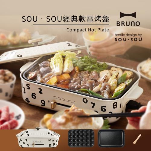【日本BRUNO】SOU‧SOU經典款電烤盤