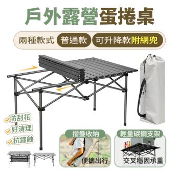 【FJ】戶外露營便攜蛋捲桌TY06升降款(大款56x117.5cm)