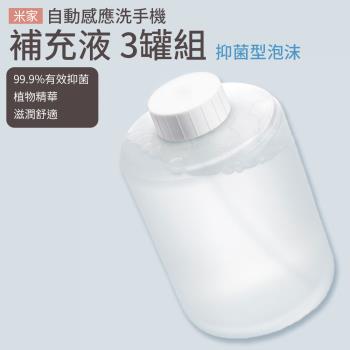 【3罐組】小米 米家自動洗手機補充液 (320ml/罐)