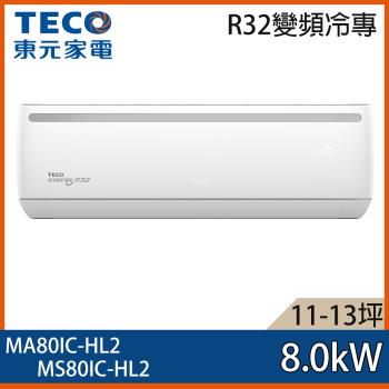 【TECO 東元】11-13坪 R32 一級能效變頻分離式冷專冷氣 MA80IC-HL2/MS80IC-HL2