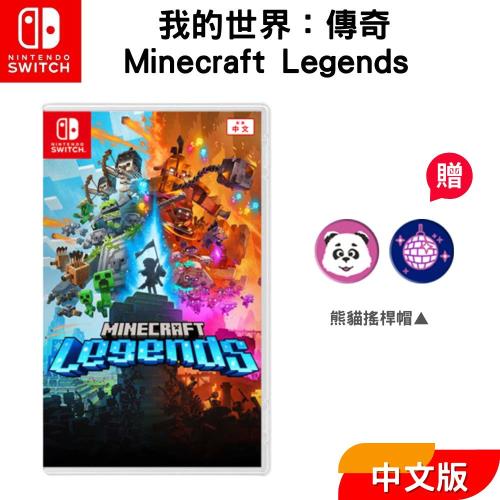 Nintendo 任天堂】Switch 遊戲片『我的世界：傳奇Minecraft Legends