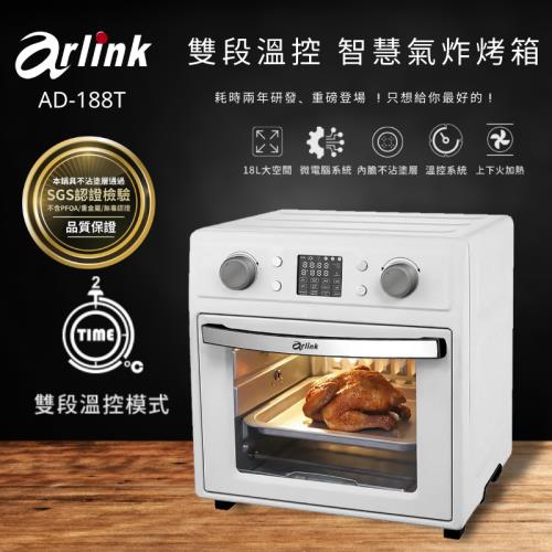 Arlink 液晶微電腦雙段溫控智慧氣炸烤箱AD188T (贈旋轉烤籠+旋轉串燒架