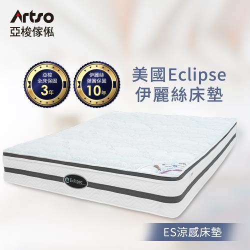【Artso 亞梭】美國ES伊麗絲-涼感雙人護背床墊(彈簧床/獨立筒)