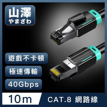 山澤 Cat.8超極速40Gbps傳輸雙屏蔽抗干擾電競工程網路線 黑/10M