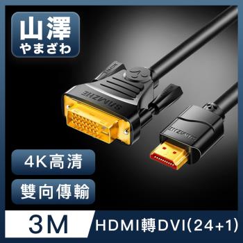 山澤 HDMI轉DVI(24+1)高解析度4K抗干擾雙向傳輸轉接線 3M