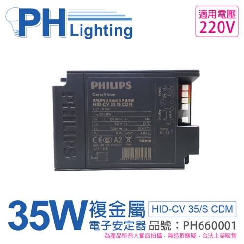 2入 【PHILIPS飛利浦】 HID-CV 35/S CDM (陸製) 35W 220V 電子安定器 PH660001