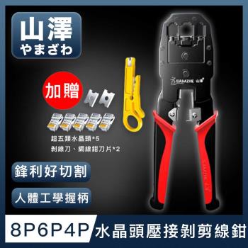 山澤 專業級8P6P4P三用省力電話網路線水晶頭壓接剝剪線鉗工具組 紅
