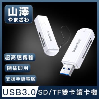 山澤 USB3.0 SD/TF高速記憶卡雙卡讀卡機
