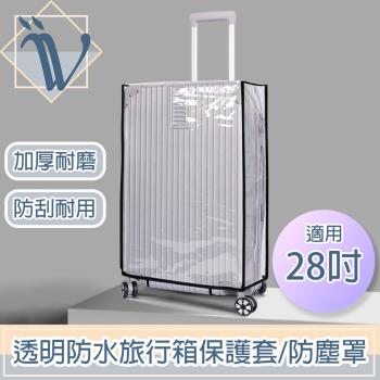 Viita 透明防水旅行箱保護套/加厚耐磨行李箱防塵罩 黑邊28吋
