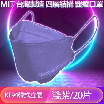 台灣優紙 KF94韓版4層4D立體醫療成人口罩 淺紫 20入