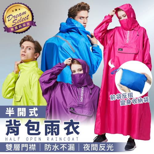 DREAMSELECT 半開式背包雨衣 背包雨衣 半開式雨衣 連身雨衣 雨衣 騎士雨衣 半開式連身雨衣 口袋收納雨衣 一件式雨衣
